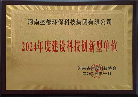 2024年度建設(shè)科技創(chuàng)新型單位